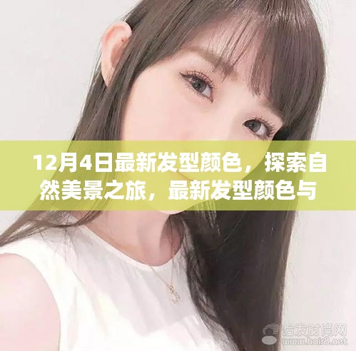 时尚之旅，探索自然美景与内心宁静的最新发型颜色指南
