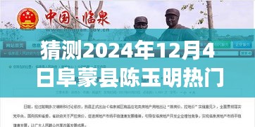 探秘阜蒙县陈玉明小巷美食秘境，2024年热门消息预测与独特风味探秘