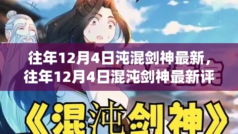 往年12月4日混沌剑神最新评测与用户群体深度分析