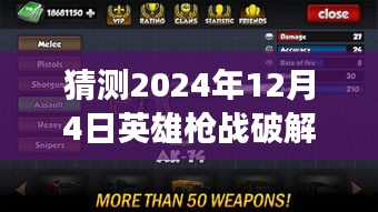 英雄枪战破解版初探，揭秘安全体验指南与非法风险警示（仅供学习交流）