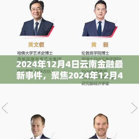2024年12月4日云南金融新动态深度解读与多方观点碰撞