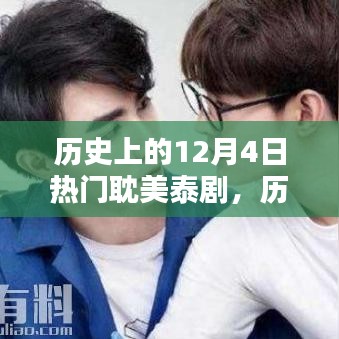 历史上的12月4日热门耽美泰剧深度解析，特性、体验、竞品对比与受众分析全解析。