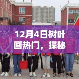 探秘树叶画热潮，小巷深处的特色小店引领冬季新风尚