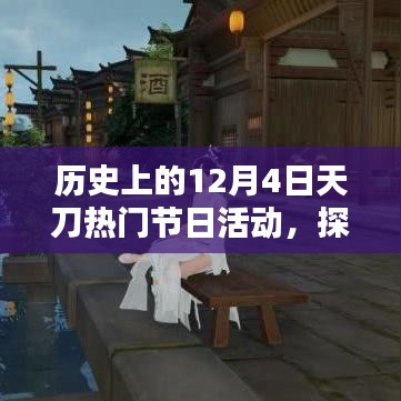 探秘历史上的天刀节日，12月4日独特风味盛宴与小巷深处的节日活动