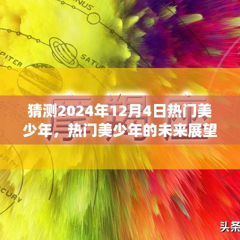 揭秘未来热门美少年的趋势，2024年热门美少年的展望与猜测，未来展望揭秘！