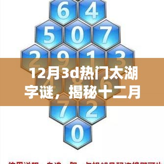 揭秘十二月太湖字谜，变化中的学习之旅与自信成就感的魔法之旅