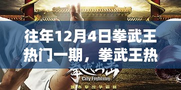 揭秘拳武王热门一期，最新高科技产品体验，开启前所未有的科技生活之旅