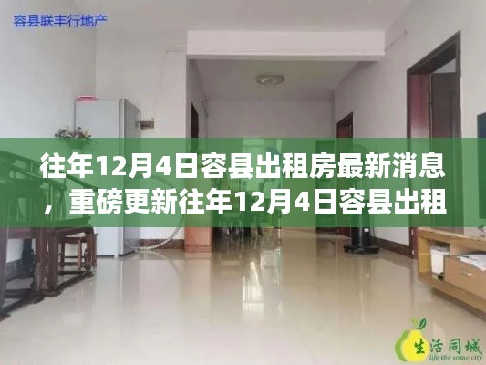 往年12月4日容县出租房最新动态与消息概览，掌握租房市场最新趋势