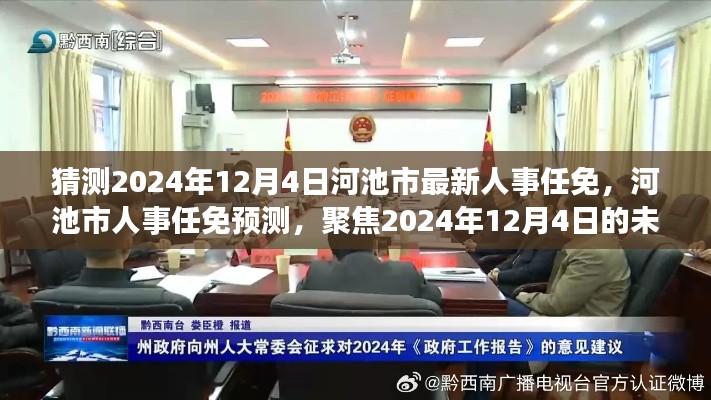 河池市人事任免展望，聚焦未来人事调整与预测，2024年12月4日最新动态揭晓