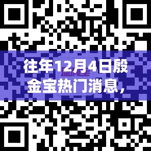 往年12月4日殷金宝热门消息详解，掌握获取与解读技巧全攻略