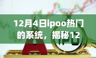 揭秘，12月4日IPO热门系统三大要点解析