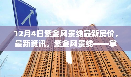 紫金风景线最新房价资讯与购房攻略，掌握房价走势，轻松了解最新资讯