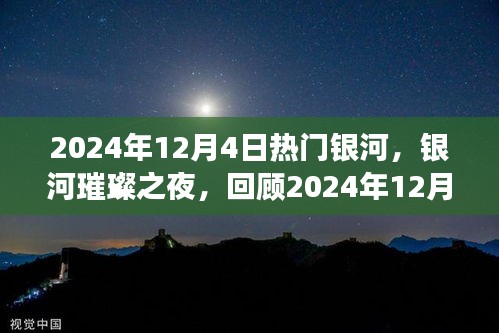 银河璀璨之夜，回顾2024年银河事件的时代影响与影响分析