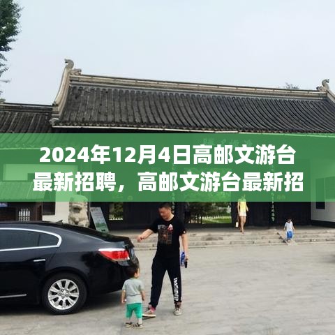 高邮文游台最新招聘启事，探寻未来的职业舞台，2024年12月4日招聘信息发布