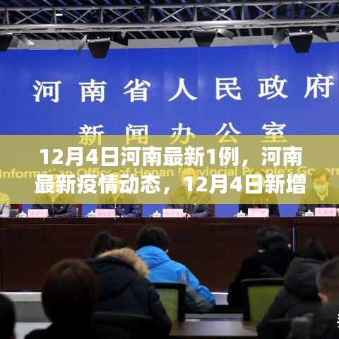 河南新增一例疫情病例，最新动态与关键信息解读