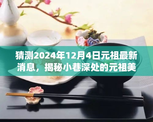 揭秘元祖美食新动态，探寻隐藏菜单与独特故事，预测未来元祖美食新消息（2024年12月4日）