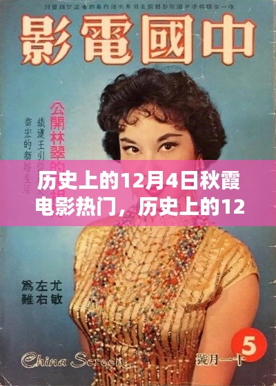 历史上的12月4日秋霞电影之夜，科技重塑观影体验的光辉历程