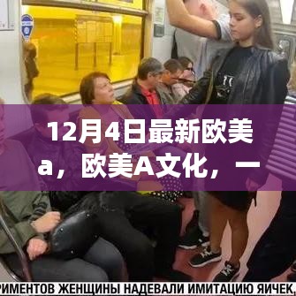 最新欧美A文化观察，12月4日的时代印记与回响