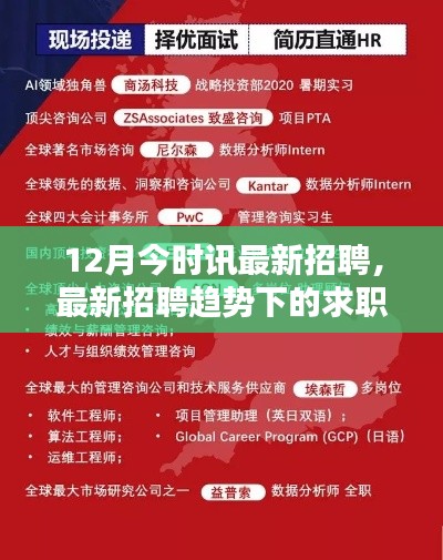12月最新招聘趋势下的求职攻略与全步骤指南