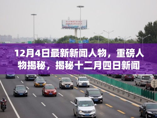 揭秘新闻焦点人物，十二月四日重磅人物非凡历程揭秘
