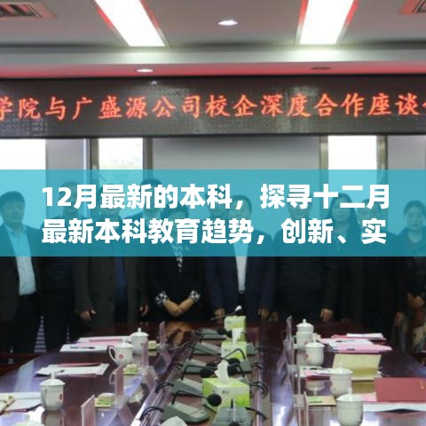 探寻十二月最新本科教育趋势，创新、实践与未来展望的探讨