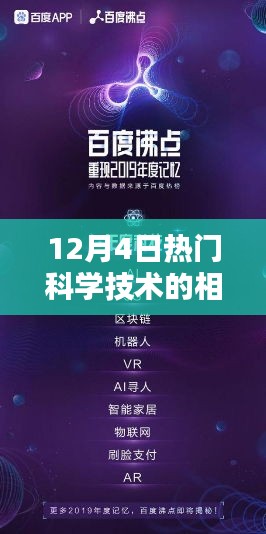 揭秘科技热潮，新一代智能科技产品引领未来，体验科技生活新纪元——12月4日科技前沿资讯速递