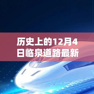 临泉道路规划图解析指南，从初学者到进阶用户的理解步骤与最新规划图回顾（12月4日版）