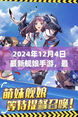 2024年最新舰娘手游攻略大全，从新手到高手的全方位指南