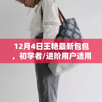 王艳最新包包制作教程，适合初学者与进阶用户的制作指南（12月4日更新版）