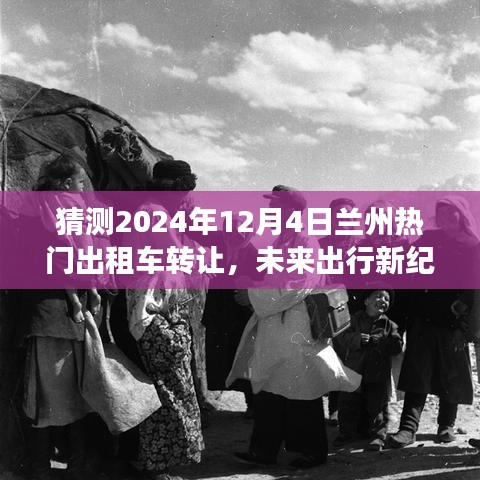重磅来袭，智能出租车转让系统在兰州开启新纪元体验