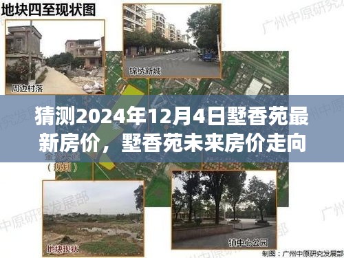 墅香苑未来房价走向预测，聚焦2024年12月4日的最新房价猜测