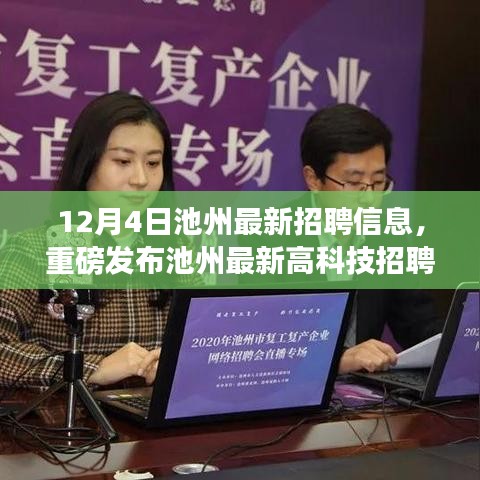 池州最新高科技招聘信息揭秘，12月4日刷新职业未来，科技之光照亮职场新纪元