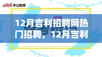 12月吉利招聘网求职攻略，热门招聘与寻找心仪工作的全步骤指南