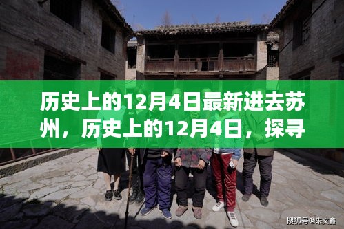探寻苏州发展新脉络，历史上的十二月四日深度解析