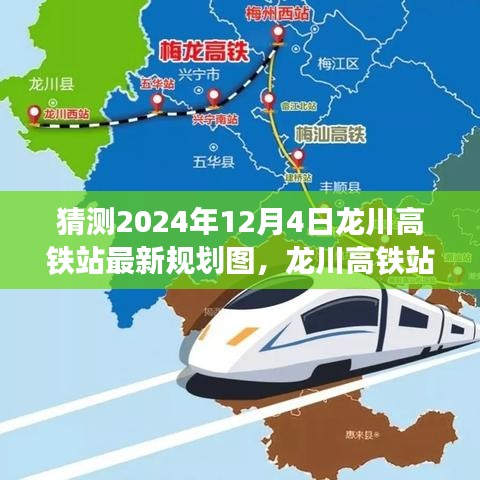 揭秘龙川高铁站新规划图，梦想起航的旅程，自信成就未来猜测揭晓日（猜测时间，2024年12月4日）