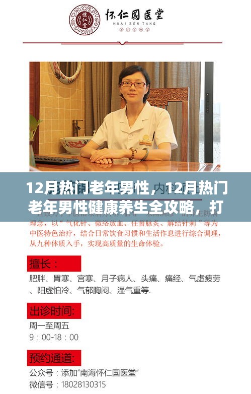 打造活力老年男性生活，十二月健康养生全攻略