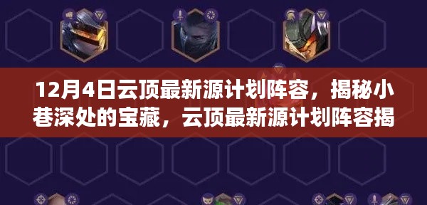 云顶最新源计划阵容探秘，小巷宝藏与特色小店之旅