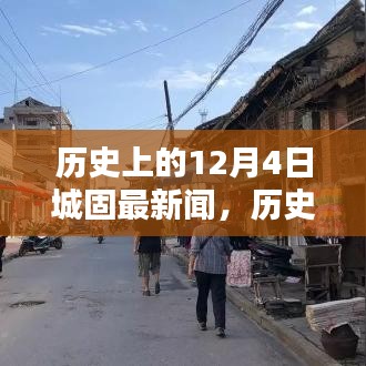 探寻历史上的城固，十二月四日新闻印记回顾