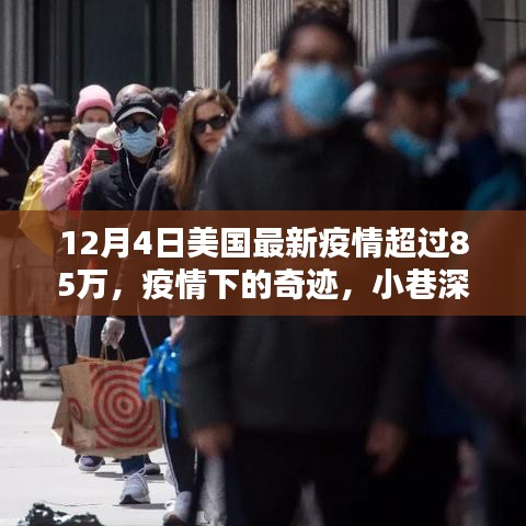 美国最新疫情突破85万之际，小巷特色小店中的疫情奇迹