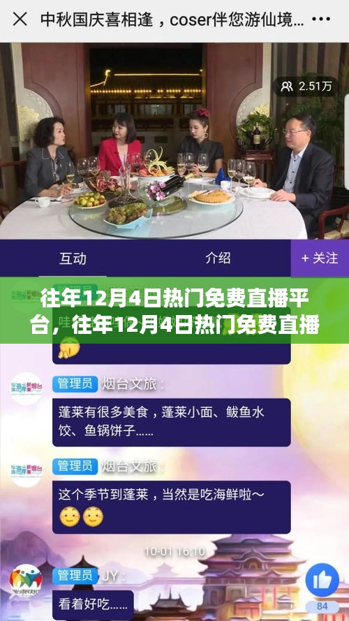 回顾往年12月4日热门免费直播平台，不容错过的直播盛宴大盘点