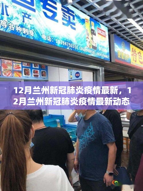 12月兰州新冠疫情最新动态及防控进展与应对措施