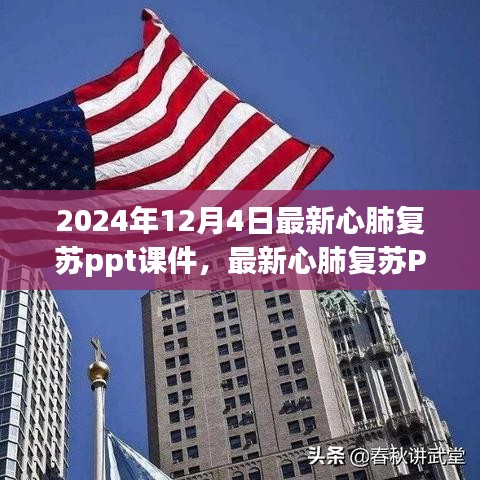 最新心肺复苏PPT课件下的专业观点探讨，2024年心肺复苏最新动态与观点分享