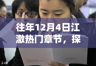 探秘往年12月4日江澈隐藏小巷中的特色小店，揭秘热门章节故事