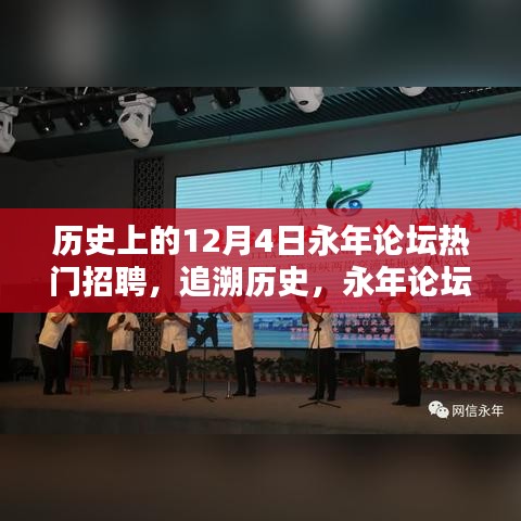 永年论坛十二月四日招聘热潮回顾，追溯历史，热门职位一网打尽