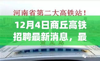 12月4日商丘高铁乘务员招聘最新消息及应聘步骤指南