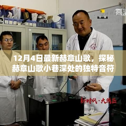 探秘赫章山歌小巷，一家山歌小店的独特音符之旅