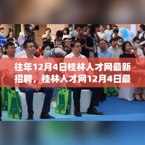 桂林人才网12月4日最新招聘亮点与暖心故事揭秘