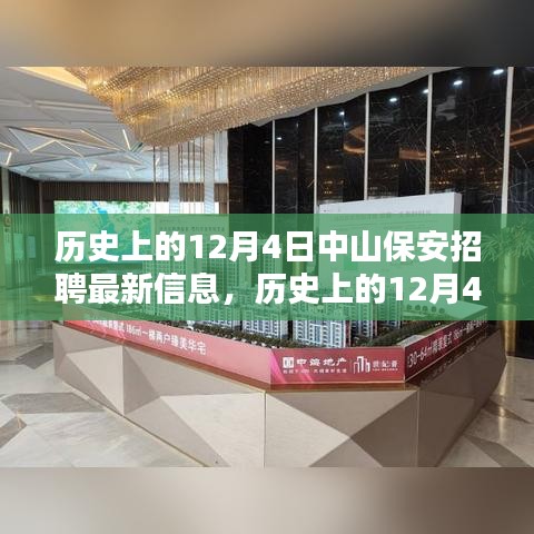 历史上的12月4日中山保安招聘最新动态