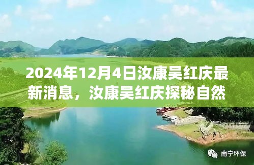 汝康吴红庆自然美景探秘之旅，远离尘嚣的心灵之旅（最新消息）