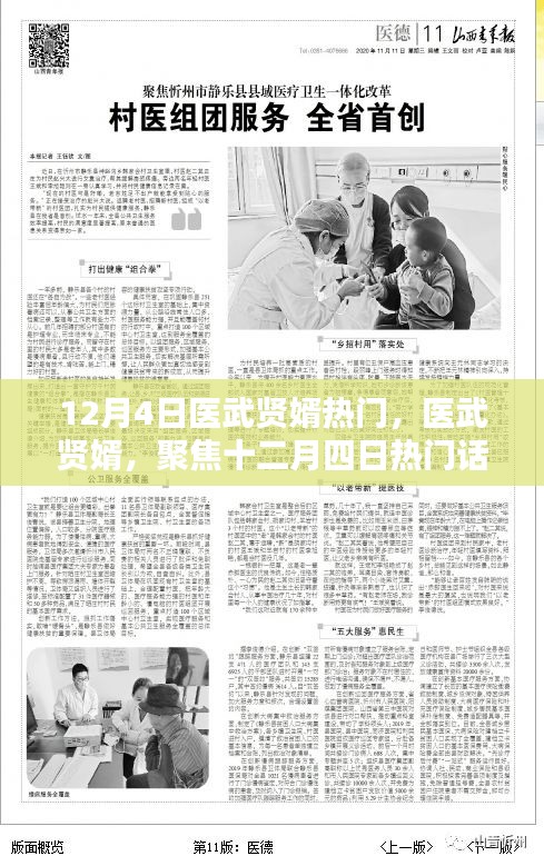医武贤婿，十二月四日热门话题聚焦